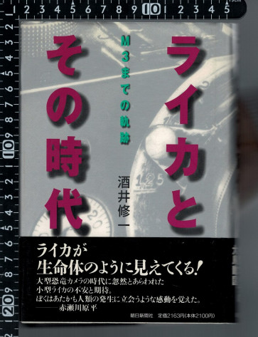 「ライカとその時代ーM3までの軌跡」酒井修一著　朝日新聞社刊　1997年2月初版