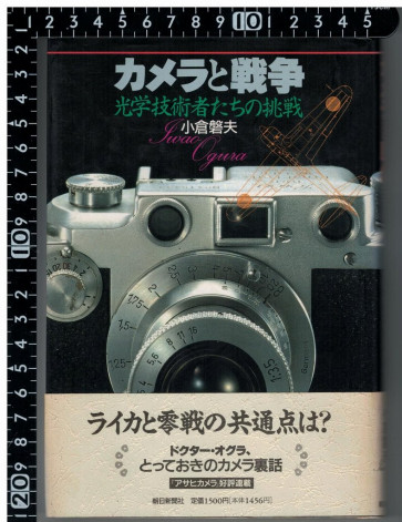  「カメラと戦争」小倉磐夫著　朝日新聞社刊　1994年12月初版