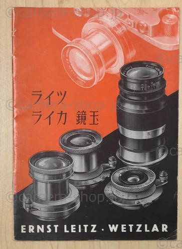 ライツライカ鏡玉 ERNST LEITZ.WETZLAR Japanese catalogue