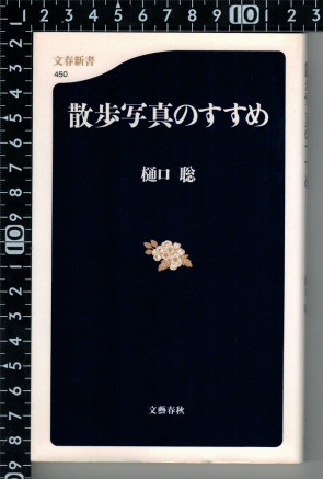  「散歩写真のすすめ」樋口聡著　文藝春秋刊　平成17年7月初版